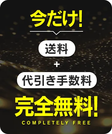 今だけ”送料”+”代引き手数料”完全無料！！