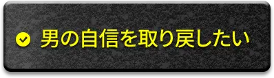 男の自信を取り戻したい