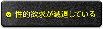 性的欲求が減退している