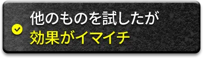 他のものを試したが効果がイマイチ