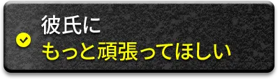 彼氏にもっと頑張って欲しい