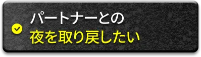 パートナーとの夜を取り戻したい